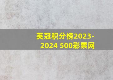 英冠积分榜2023-2024 500彩票网